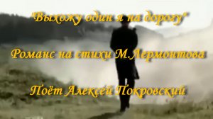 Выхожу один я на дорогу