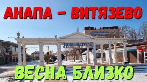 КОГДА за ЛЕНТОЧКУ СНЕГ пошёл! АНАПА - ЖДЁМ СЕЗОН ВИТЯЗЕВО ПАРАЛИЯ и ул МИРА ПРИШЛА ВЕСНА