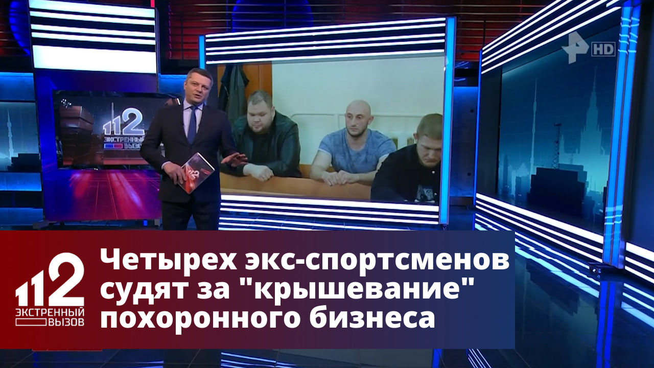 Четырех экс-спортсменов судят за "крышевание" похоронного бизнеса