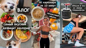 Вся моя еда за день, продуктовая закупка, ПП КАРБОНАРА за 10 минут, тренируем ягодицы