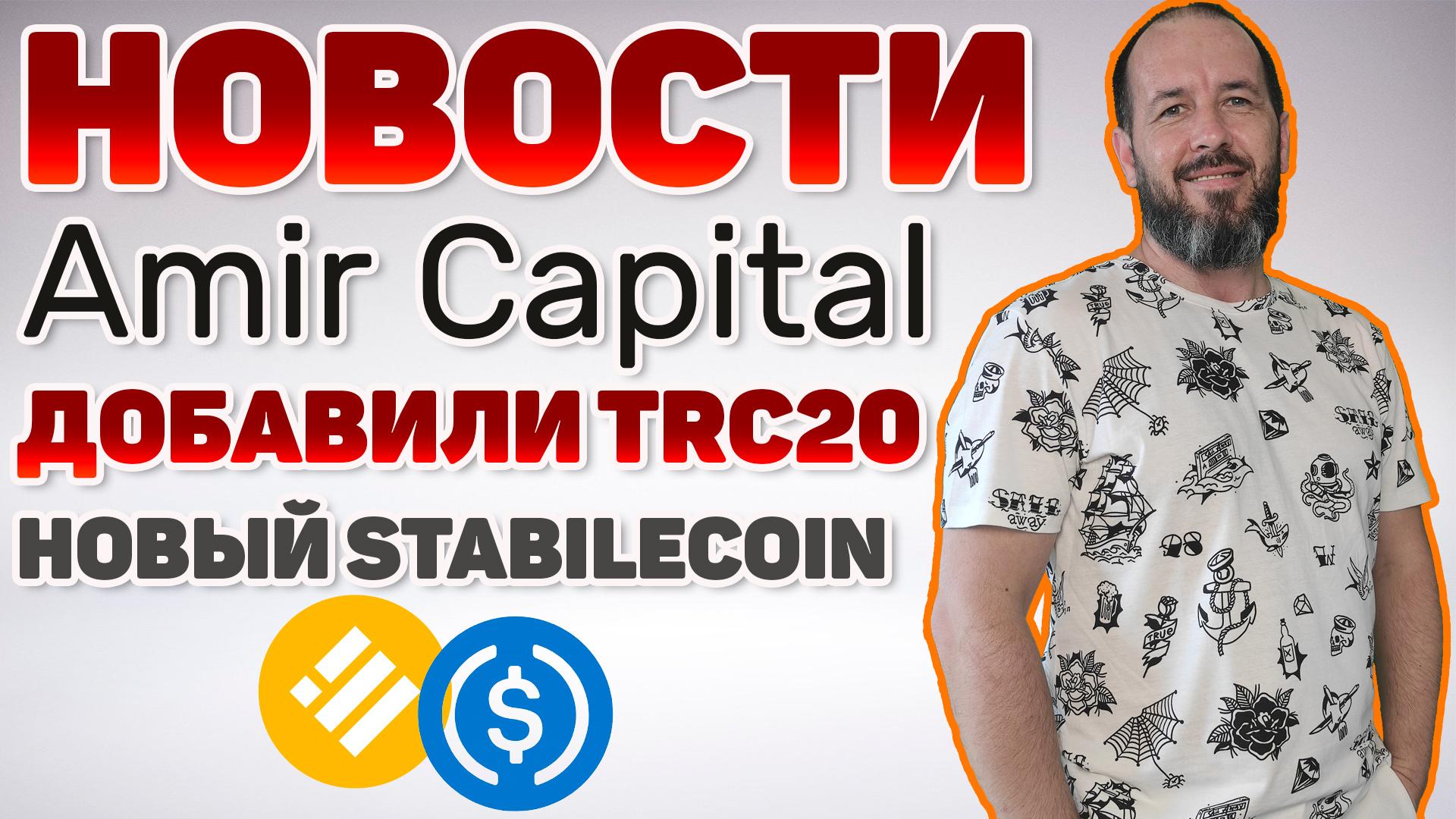 Новости Amir Capital: Добавили TRC20 и новые  Стейблкоины BUSD и USDC