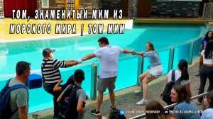 Том, знаменитый мим из морского мира - Том Мим