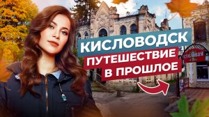 КИСЛОВОДСК - ПУТЕШЕСТВИЕ В ПРОШЛОЕ??