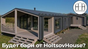 НОВЫЙ проект: БАРН от HOLTSOVHOUSE