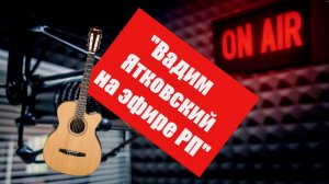 Утренний Эфир   -  ведущие - Юрий Кривонос, Аля Ануфриева, Вадим Ятковский
 радио "Пилигрим"