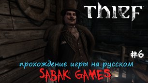 Thief (2014) - прохождение на русском #6 犬 убежище Эрин