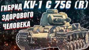 War Thunder - УДАЧНЫЙ ГИБРИД KV-1 C 756 (r)
