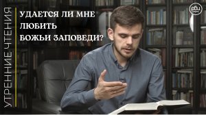 Удается ли мне любить Божьи заповеди?