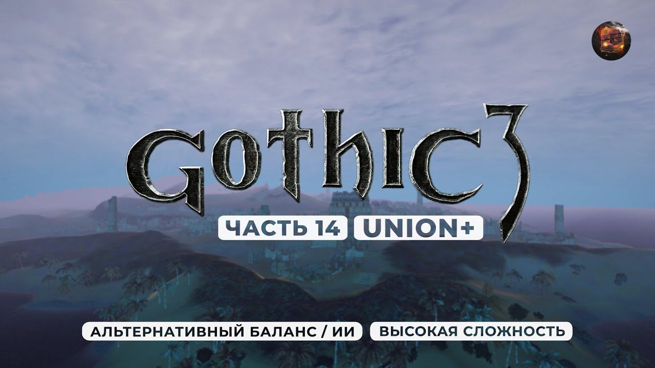 Gothic 3 ➤ [АЛЬТЕРНАТИВНЫЙ БАЛАНС / ИИ] [ВЫСОКАЯ СЛОЖНОСТЬ] — Часть 14. Руины Древних