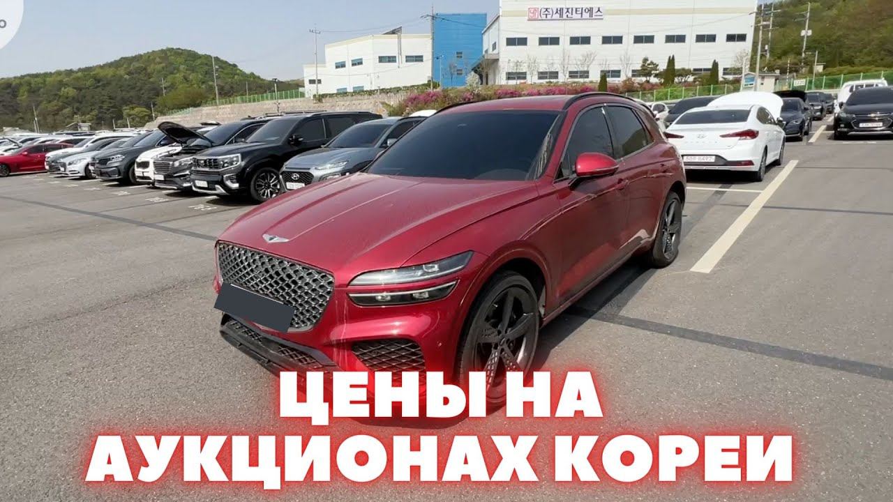 Авто из Кореи. Аукцион Lotte. Актуальные и реальные цены на аукционах Кореи