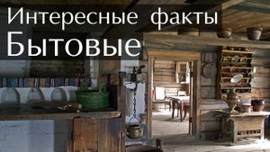 Бытовые интересные факты