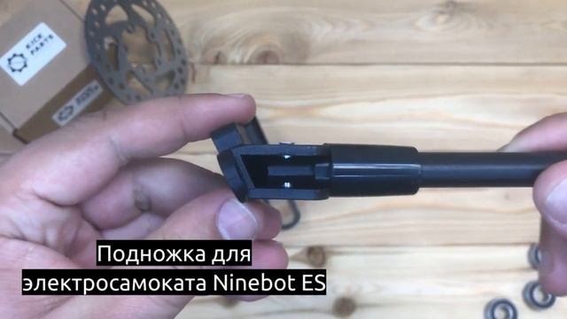Подножка для электросамоката Ninebot ES