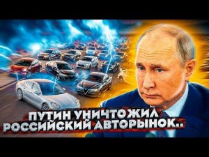 ПУТИН УНИЧТОЖИЛ РОССИЙСКИЙ АВТОРЫНОК...ЧТО БУДЕТ ДАЛЬШЕ? (РЕНО Ушли, Отмена подушек безопасности)