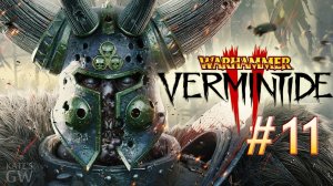 Warhammer: Vermintide 2 ➤ НУЖНО БОЛЬШЕ ЧЕМПИОНОВ ХАОСА. КООПЕРАТИВ.(Coop). Part #11