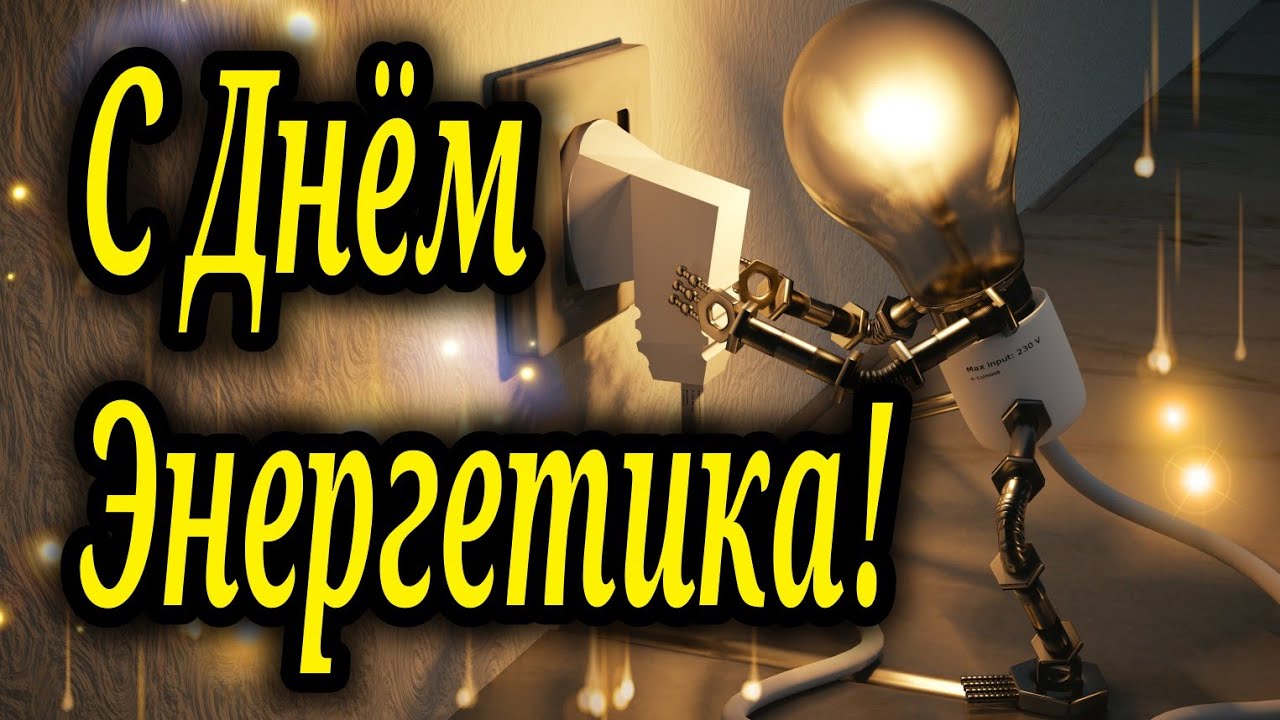 С Днем Энергетика! Поздравление на День Энергетика