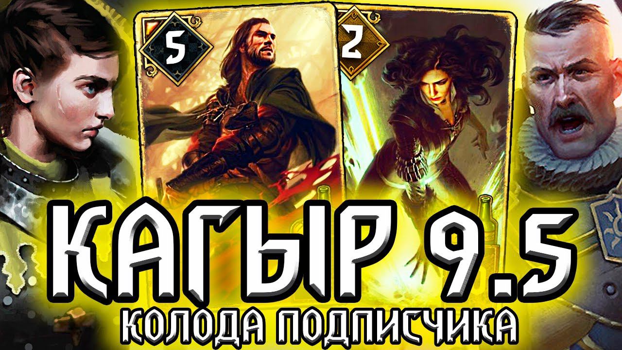 Гвинт СОЛДАТЫ КАГЫРА - патч 9.5 /колода подписчика Нильфгаард гайд / ведьмак gwent the witcher