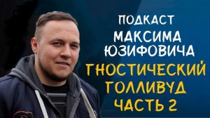 ГНОСТИЧЕСКИЙ ГОЛЛИВУД. ЧАСТЬ 2