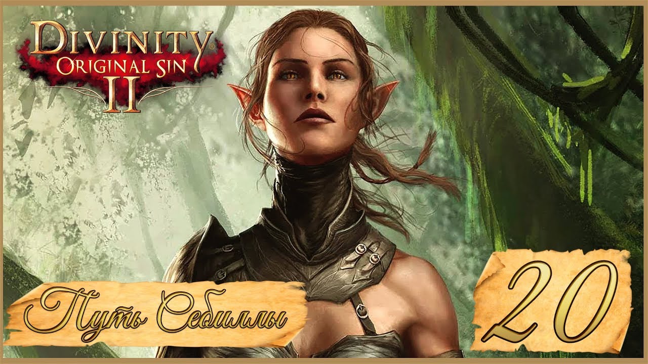 Divinity: Original Sin II ★ 20: Пробужденная.