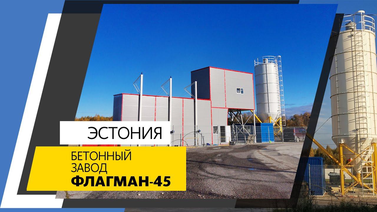 Бетонный завод ФЛАГМАН-45, г.Таэбла, Эстония
