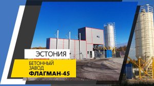 Бетонный завод ФЛАГМАН-45, г.Таэбла, Эстония