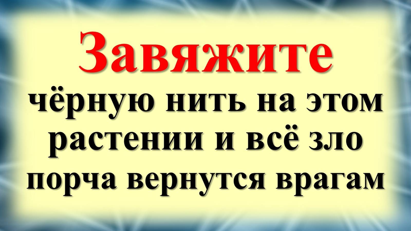 Как вернуть зло, порчу, сглаз и проклятия врагам обратно. Ритуалы и практики на каждый день