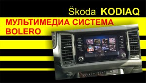 SKODA KODIAQ Cистема Bolero