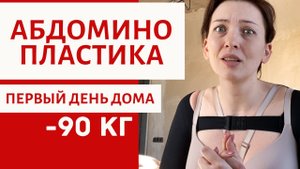 ПЕРВЫЙ ДЕНЬ ДОМА | АБДОМИНОПЛАСТИКА | БОЛЬ ОТЕКИ ШВЫ СИНЯКИ