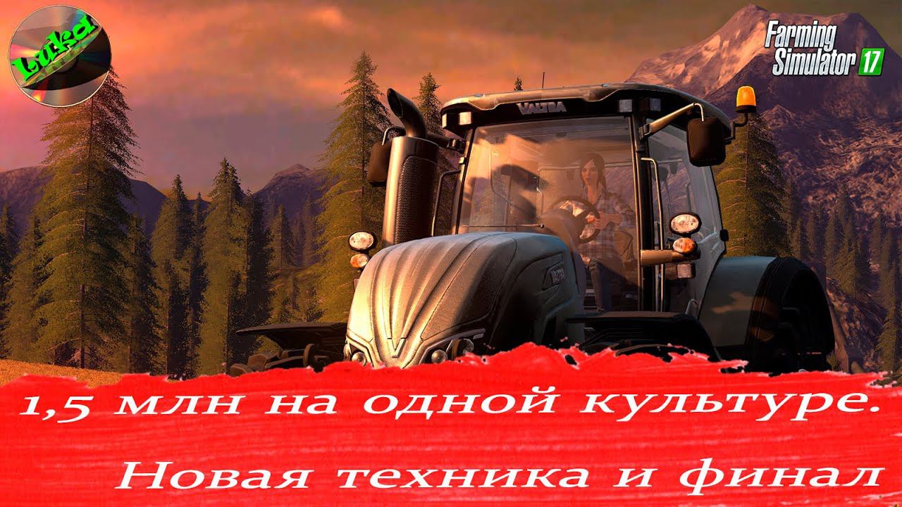 Farming Simulator 17 - 1.5 МЛН евро на одной культуре. Новая техника и финал