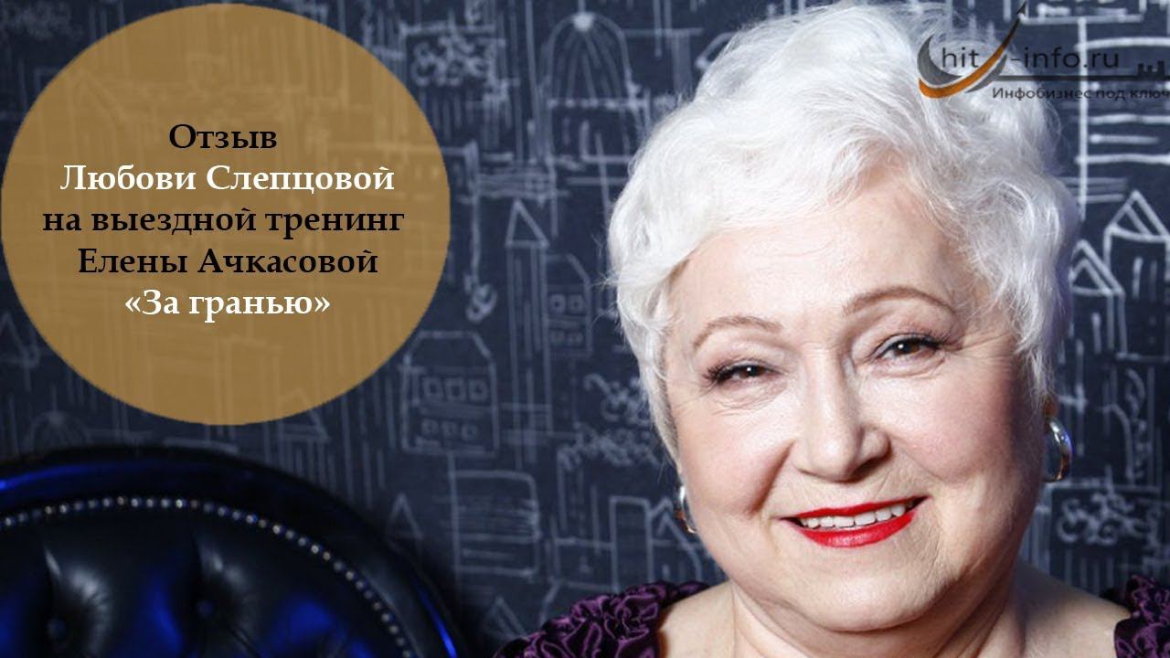 Отзыв Любови Слепцовой на выездной тренинг Елены Ачкасовой