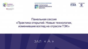 Панельная сессия «Практика открытий. Новые технологии, изменившие взгляд на отрасли ТЭК»