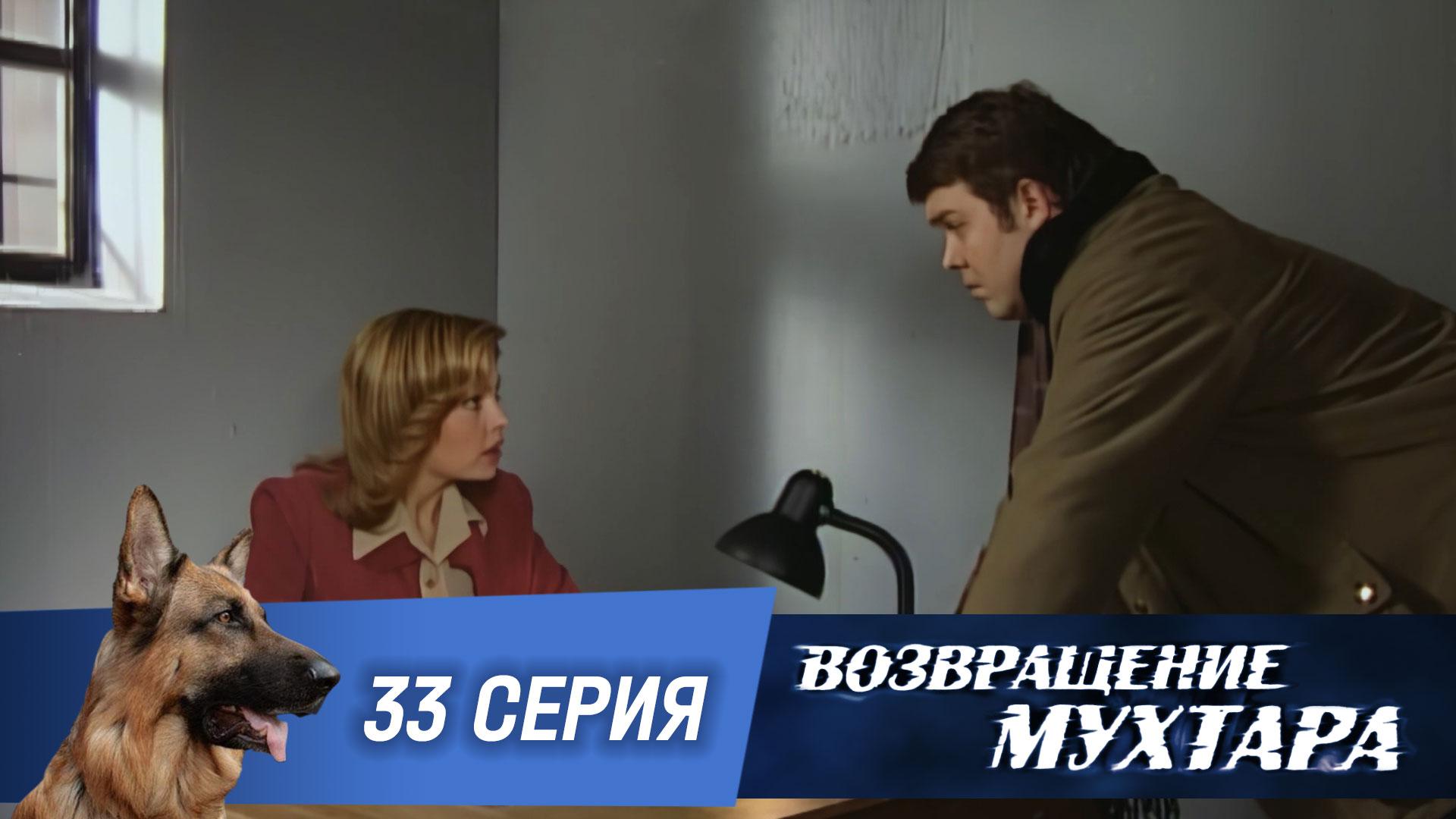 Возвращение Мухтара: Медвежатник (1 сезон. 33 серия)