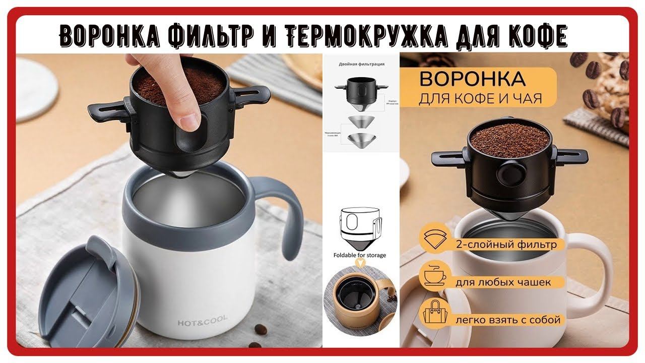 ✅⏺☕Воронка фильтр и Термокружка для заваривания кофе в любом месте смотреть онлайн