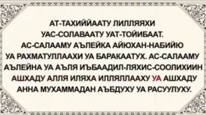 Зелавди Ат-Таhият / Камма салайта