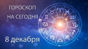 Гороскоп на сегодня. 8 декабря