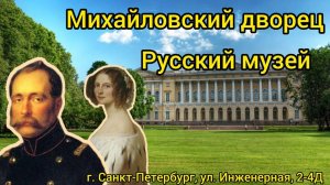 Михайловский дворец Русский музей. г. Санкт-Петербург кл Инженерная 2-4Д