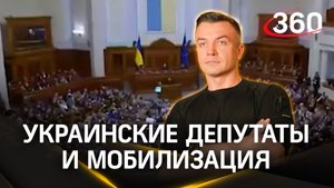 «В армию украинские депутаты не пойдут» - вице-спикер Верховной Рады. Шестаков. Журавлев