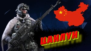 КАЛИБР [ТипоОбзор] ➤ КИТАЙСКИЙ СНАЙПЕР "ЦАНЛУН" ➤ МАСКИРОВКА АКТИВИРОВАНА!