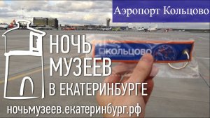 Ночь музеев в а/п Кольцово. Екатеринбург