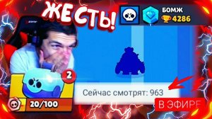 БОМЖ ОТКРЫЛ 2 БОКСА НА СТРИМЕ - ОХЕРЕЛИ ВСЕ, ПРЕДСКАЗАЛ ДРОП || BRAWL STARS