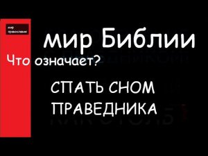 Мир Библии Крылатые выражения Спать сном праведника ЕЖЕДНЕВНАЯ МОЛИТВА #мирправославия