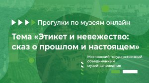 Московский государственный объединенный музей-заповедник. Тема: «Этикет и невежество: сказ о прошлом