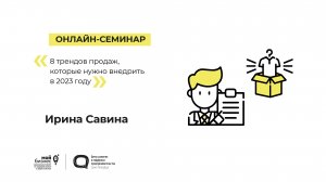 Онлайн-семинар «8 трендов продаж, которые нужно внедрить в 2023 году» 09.11.2022