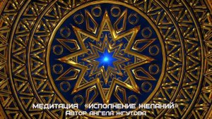 Медитация на исполнение желаний. Исполнение мечты.