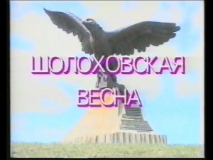 Шолоховская весна. Авторский фильм. Первая часть. 1994г.