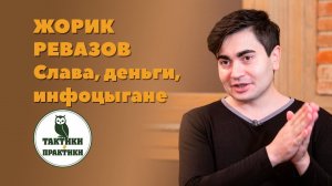 Жорик Ревазов: деньги, слава, самооценка