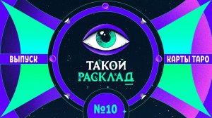 Такой расклад. Эфир 10. Таро. Про ваши планы на декабрь 2022 года