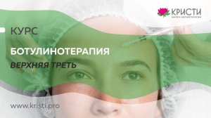 Курс: Ботулинотерапия Верхняя треть (1 уровень) для новичков