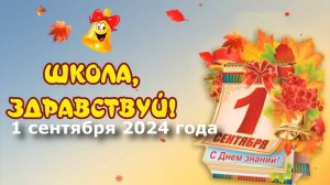 1 сентября 2024