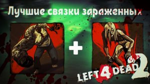 Left 4 Dead 2 Гайд по лучшим связкам зараженных