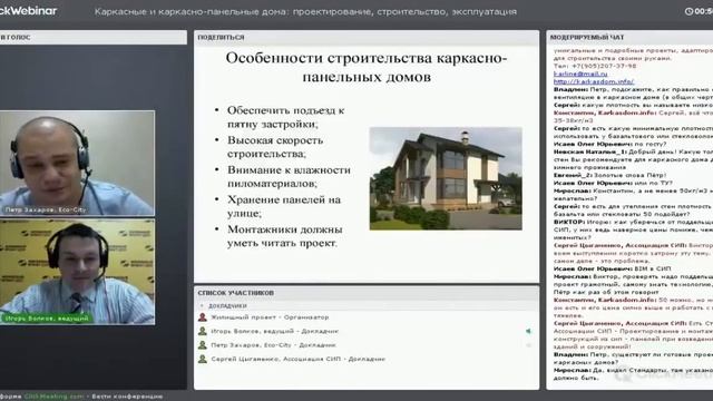 Вебинар «Каркасные и каркасно-панельные дома: проектирование, строительство, эксплуатация»